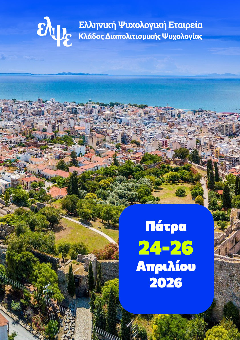 2ο Πανελλήνιο Συνέδριο Διαπολιτισμικής Ψυχολογίας Πάτρα 24-26 Απριλίου 2026