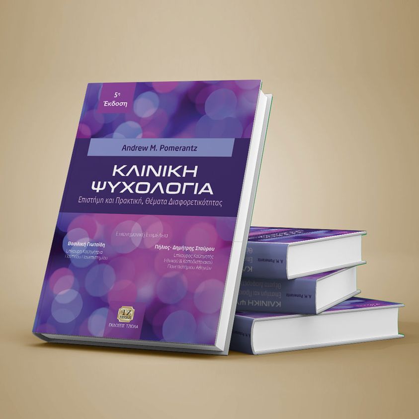 Εξώφυλλο κλινικής ψυχολογίας