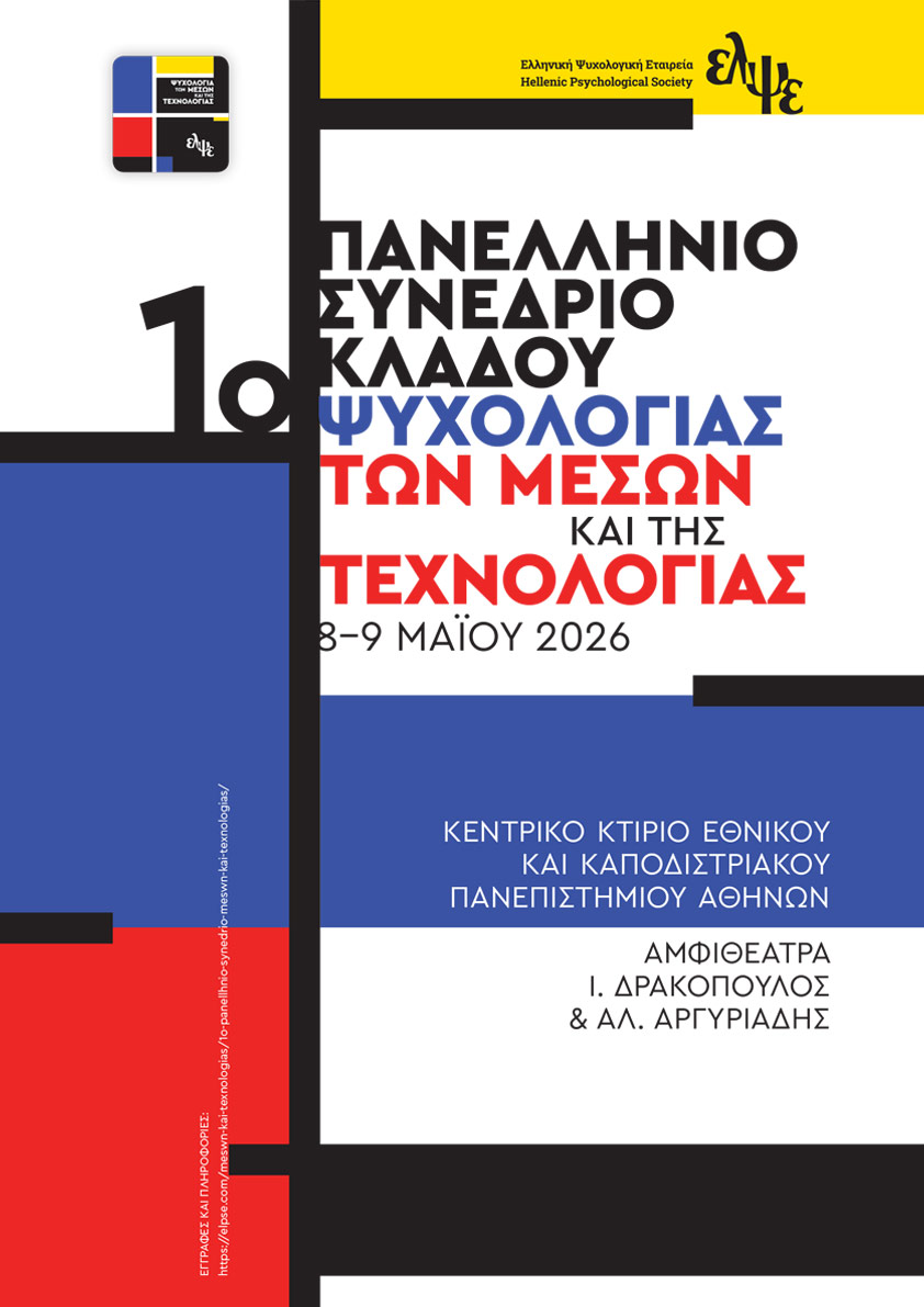1ο Πανελλήνιο συνέδριο του Κλάδου της Ψυχολογίας των Μέσων και της Τεχνολογίας της Ελληνικής Ψυχολογικής Εταιρείας