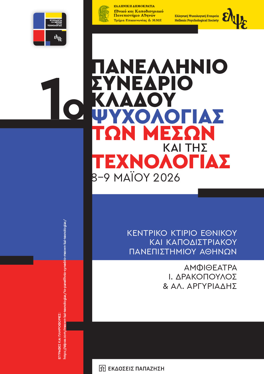 1ο Πανελλήνιο συνέδριο του Κλάδου της Ψυχολογίας των Μέσων και της Τεχνολογίας της Ελληνικής Ψυχολογικής Εταιρείας