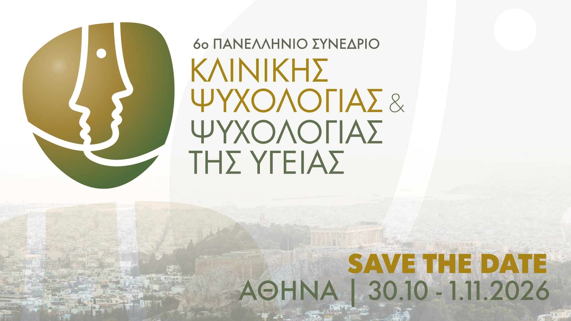 6ο Πανελλήνιο Συνέδριο Κλινικής Ψυχολογίας & Ψυχολογίας της Υγείας