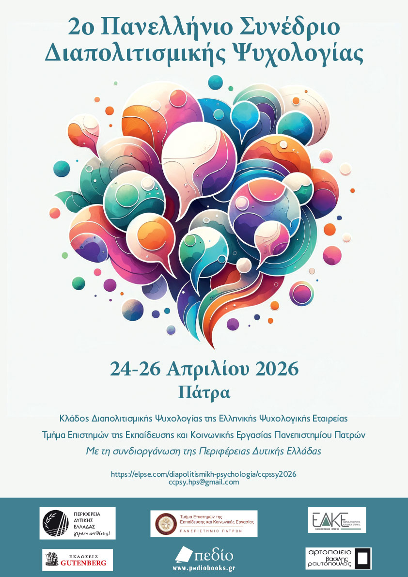 2ο Πανελλήνιο Συνέδριο Διαπολιτισμικής Ψυχολογίας Πάτρα 24-26 Απριλίου 2026