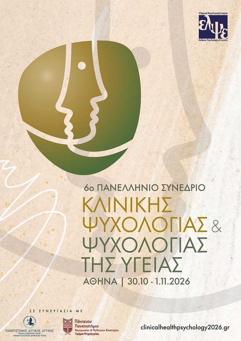 6ο Πανελλήνιο Συνέδριο Κλινικής Ψυχολογίας & Ψυχολογίας της Υγείας