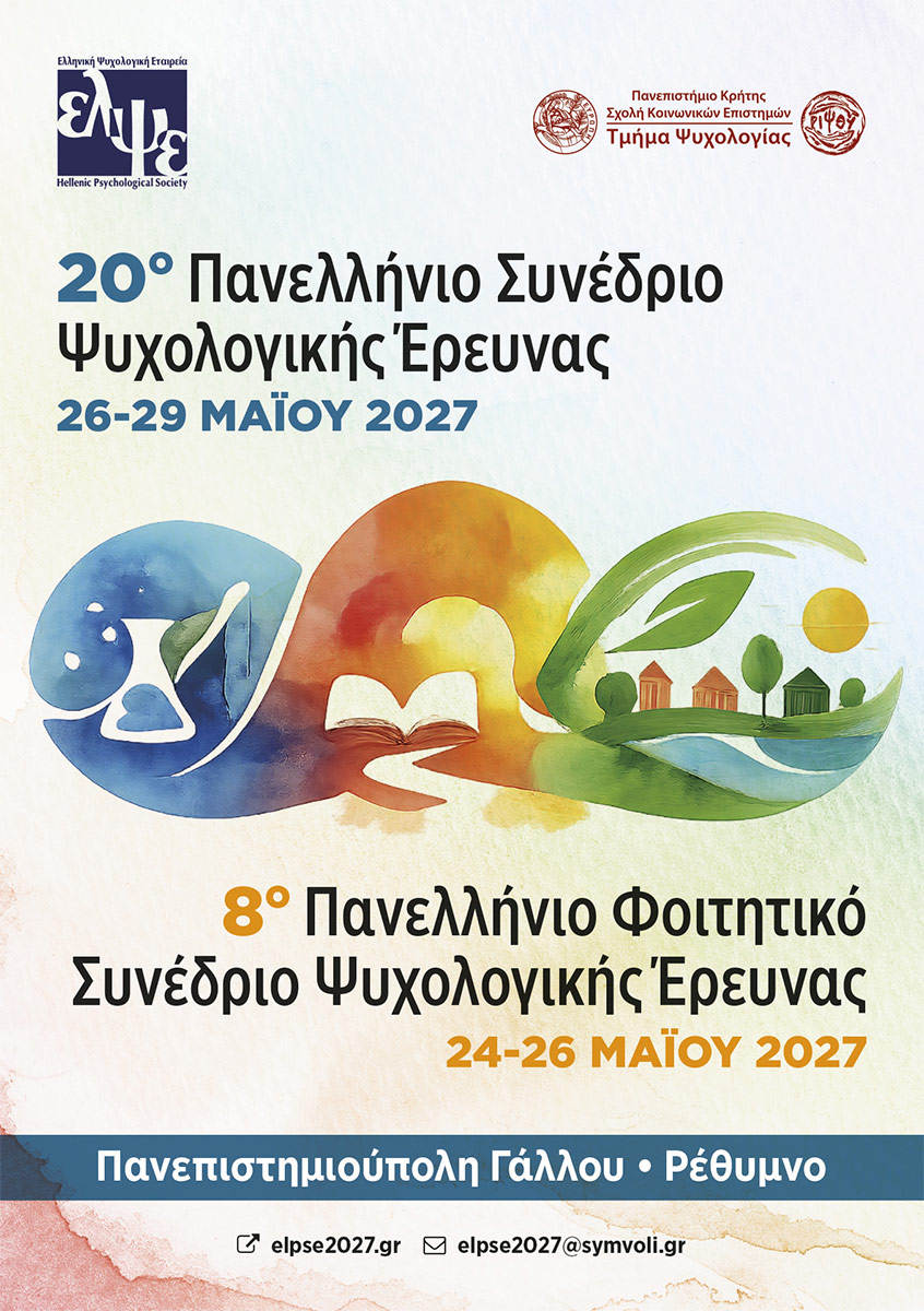 20ό Πανελλήνιο Συνέδριο Ψυχολογικής Έρευνας της ΕΛΨΕ, Ρέθυμνο, 26-29 Μαΐου 2027, 8ο Πανελλήνιο Φοιτητικό Συνέδριο Φοιτητικής Έρευνας, Ρέθυμνο, 24-26 Μαΐου 2027