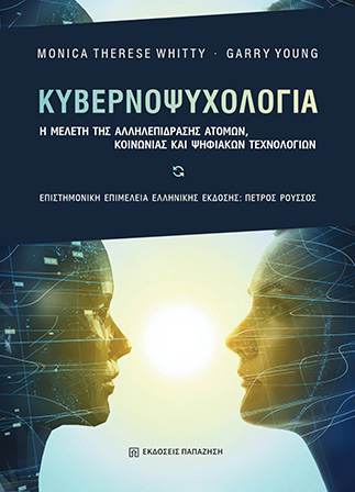 Κυβερνοψυχολογία: Η μελέτη της αλληλεπίδρασης ατόμων, κοινωνίας και ψηφιακών τεχνών Επιστημονική επιμέλεια ελληνικής έκδοσης: Πέτρος Ρούσσος