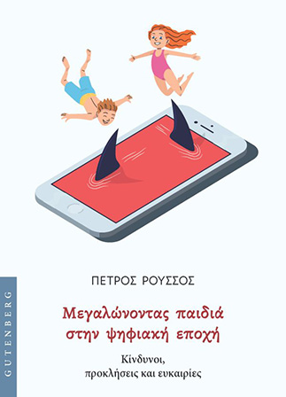 Μεγαλώνοντας παιδιά στην ψηφιακή εποχή: Κίνδυνοι, προκλήσεις και ευκαιρίες Πέτρος Ρούσσος